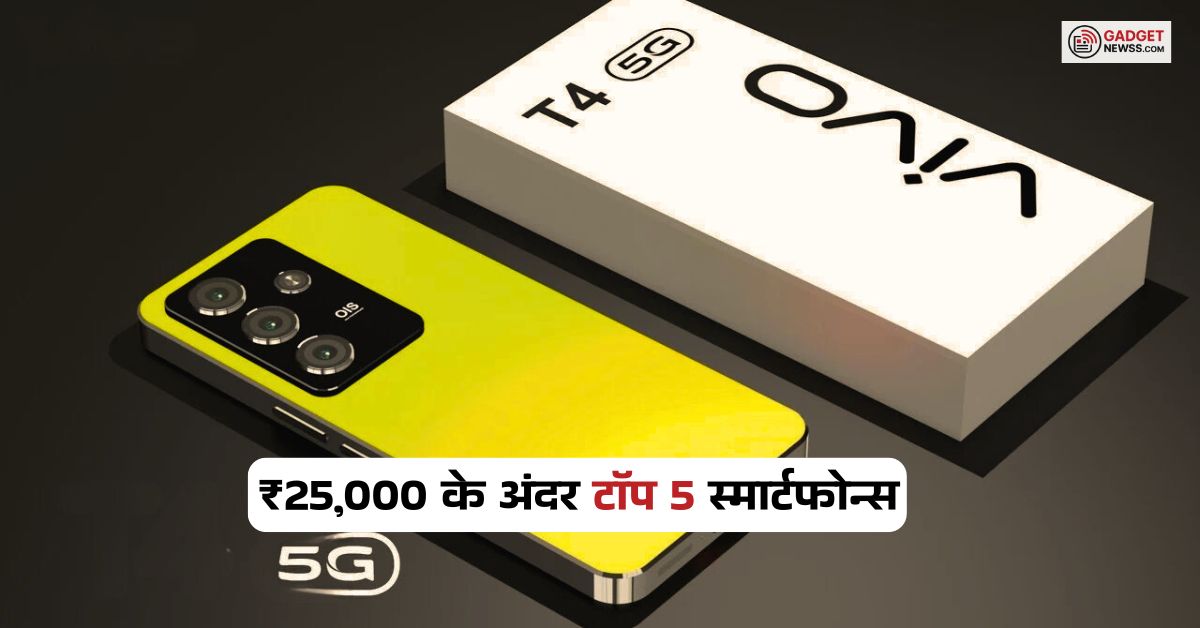 Top 5 Best smartphones under 25000